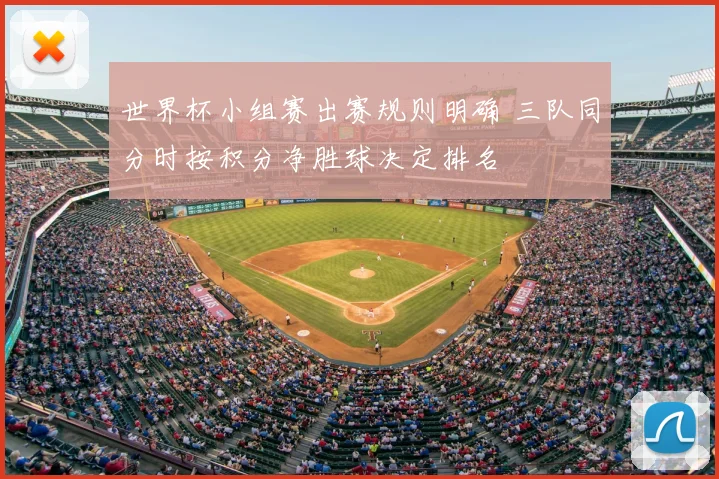 世界杯小组赛出赛规则明确 三队同分时按积分净胜球决定排名