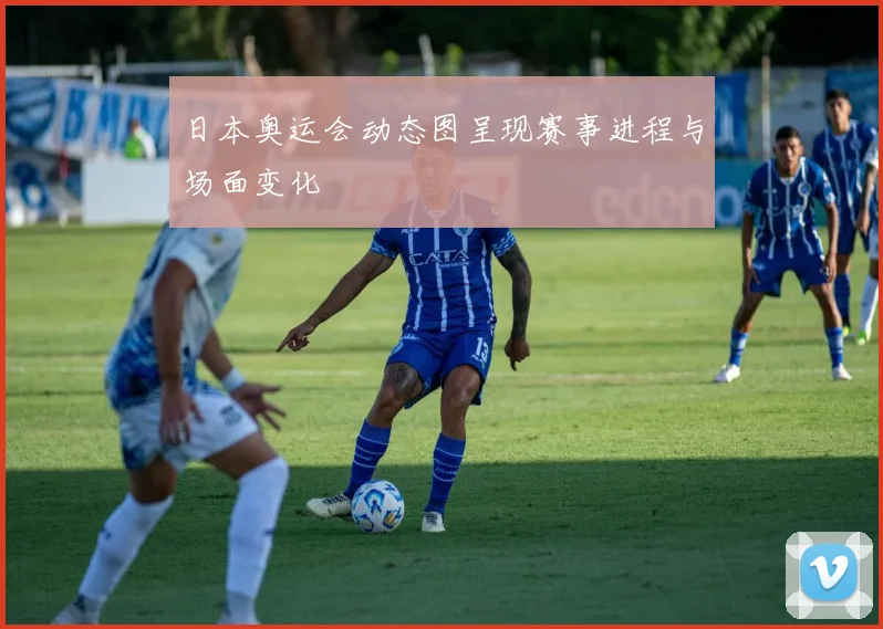 日本奥运会动态图呈现赛事进程与场面变化