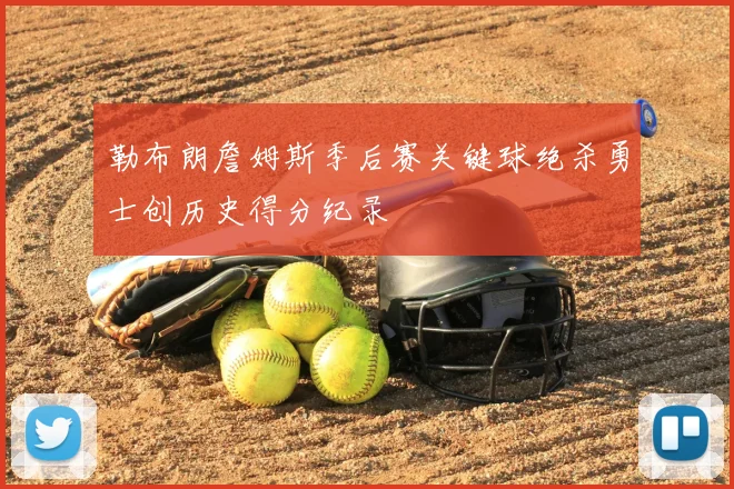 勒布朗詹姆斯季后赛关键球绝杀勇士创历史得分纪录