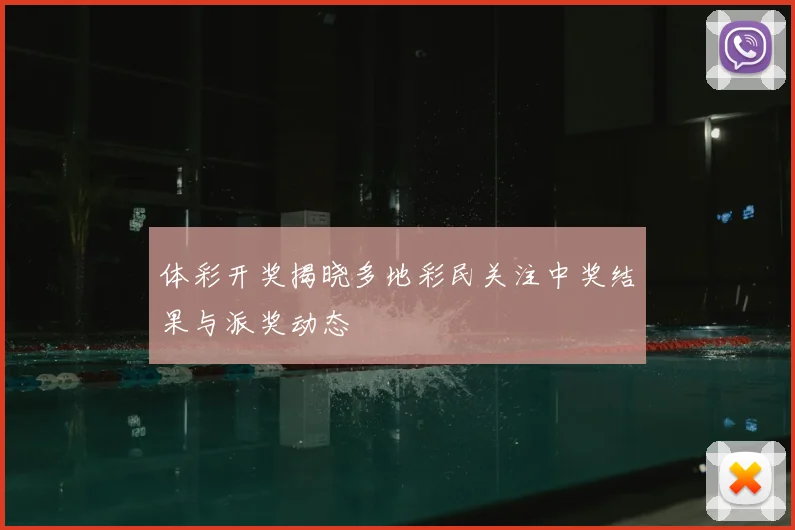 体彩开奖揭晓多地彩民关注中奖结果与派奖动态