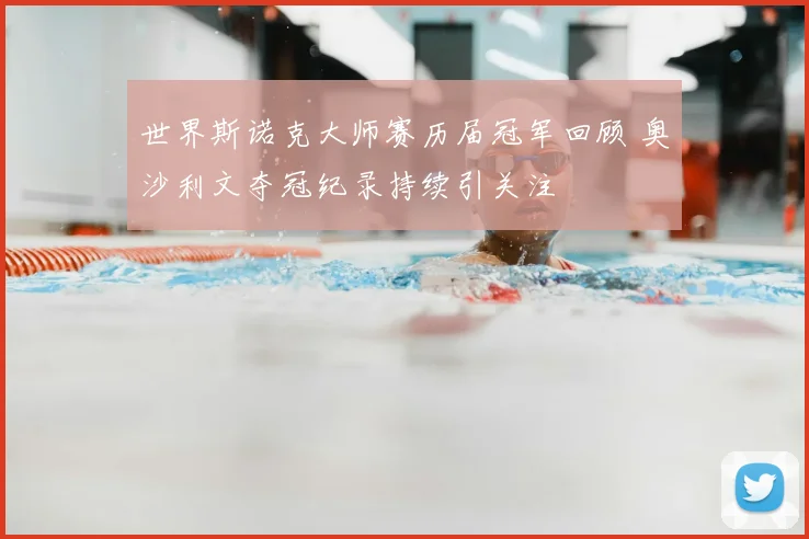 世界斯诺克大师赛历届冠军回顾 奥沙利文夺冠纪录持续引关注