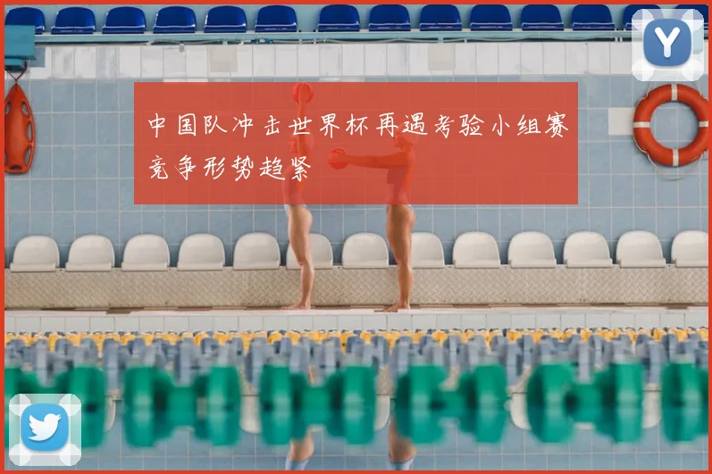 中国队冲击世界杯再遇考验小组赛竞争形势趋紧