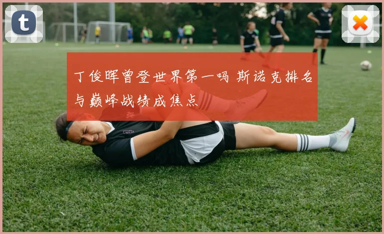 丁俊晖曾登世界第一吗 斯诺克排名与巅峰战绩成焦点