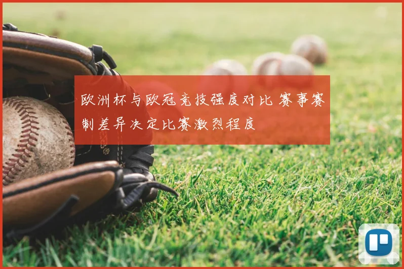 欧洲杯与欧冠竞技强度对比 赛事赛制差异决定比赛激烈程度