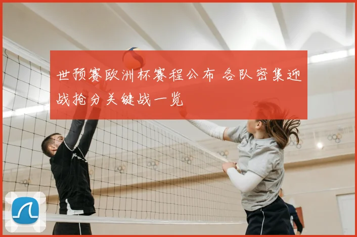 世预赛欧洲杯赛程公布 各队密集迎战抢分关键战一览