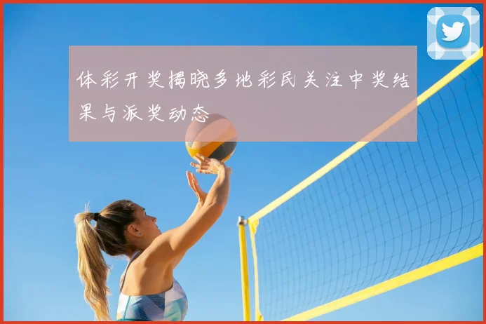 体彩开奖揭晓多地彩民关注中奖结果与派奖动态