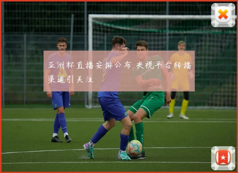 亚洲杯直播安排公布 央视平台转播渠道引关注