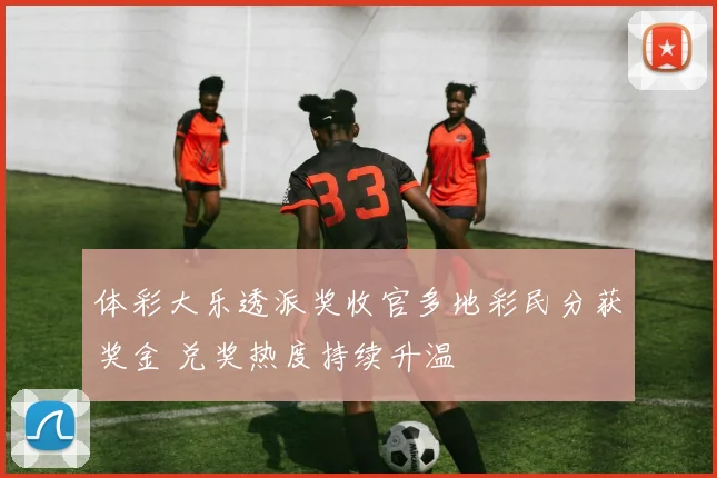 体彩大乐透派奖收官多地彩民分获奖金 兑奖热度持续升温