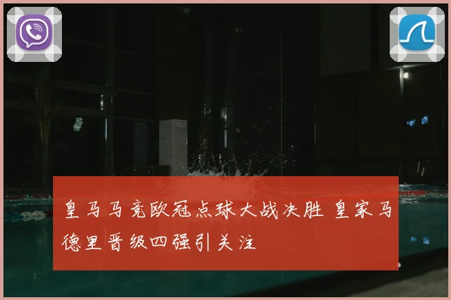 皇马马竞欧冠点球大战决胜 皇家马德里晋级四强引关注