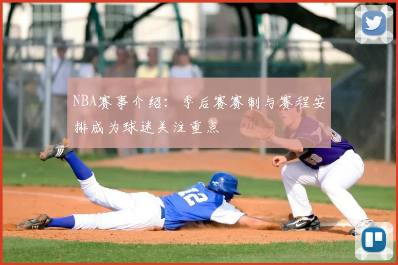 NBA赛事介绍：季后赛赛制与赛程安排成为球迷关注重点