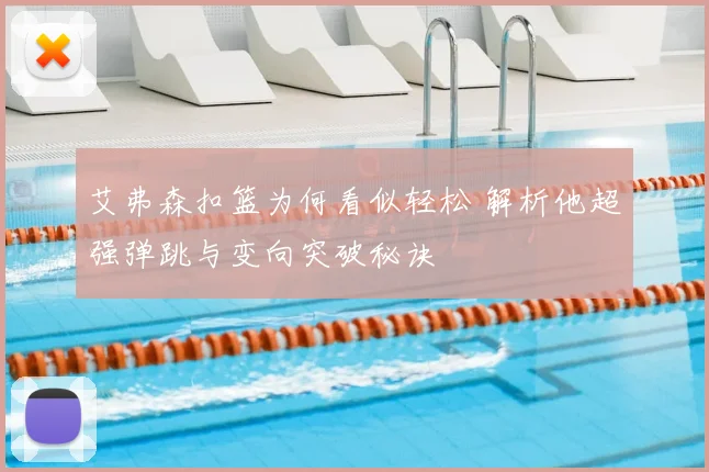 艾弗森扣篮为何看似轻松 解析他超强弹跳与变向突破秘诀